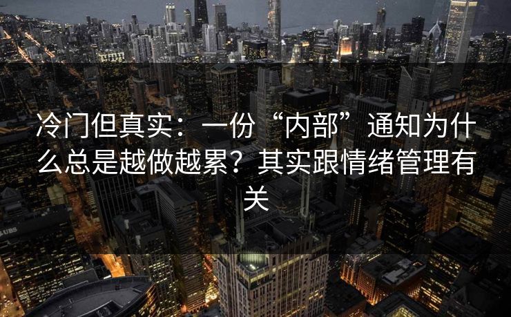 冷门但真实：一份“内部”通知为什么总是越做越累？其实跟情绪管理有关